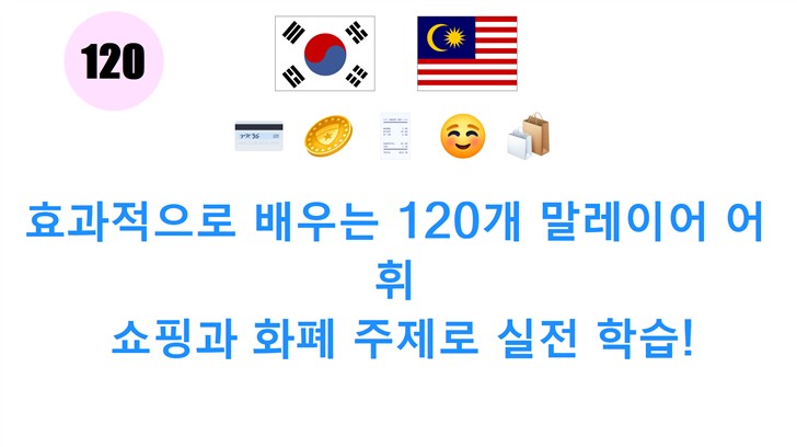효과적으로 배우는 120개 말레이어 어휘: 쇼핑과 화폐 주제로 실전 학습!